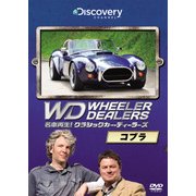 名車再生！クラシックカー・ディーラーズ　コブラ(ポニーキャニオン) [DVD]