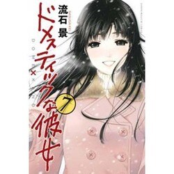 ドメスティックな彼女（7）(講談社コミックス) [コミック]