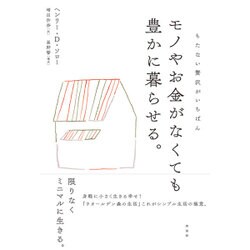 モノやお金がなくても豊かに暮らせる。 [単行本]