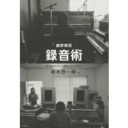 細野晴臣録音術―ぼくらはこうして音をつくってきた [単行本]