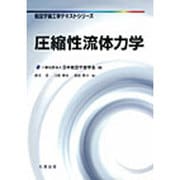 圧縮性流体力学(航空宇宙工学テキストシリーズ) [全集叢書]