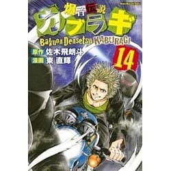 ヨドバシ Com 爆音伝説カブラギ 14 少年マガジンコミックス コミック 通販 全品無料配達