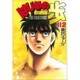 はじめの一歩（112）(講談社コミックス) [コミック]