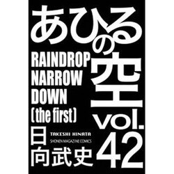 あひるの空　RAINDROP　NARROW　DOWN（42）(講談社コミックス) [コミック]