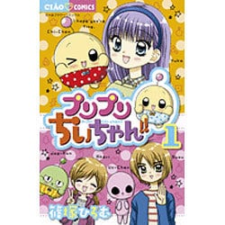 ヨドバシ Com プリプリちぃちゃん 1 ちゃおコミックス コミック 通販 全品無料配達