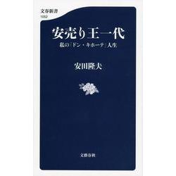 安売り王一代―私の「ドン・キホーテ」人生(文春新書) [新書]