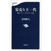 安売り王一代―私の「ドン・キホーテ」人生(文春新書) [新書]