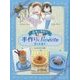 ルルとララの手作りスイーツ 夏のお菓子 [全集叢書]