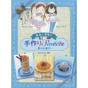 ルルとララの手作りスイーツ 夏のお菓子 [全集叢書]