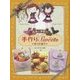 ルルとララの手作りスイーツ 秋のお菓子 [全集叢書]