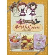 ルルとララの手作りスイーツ 秋のお菓子 [全集叢書]