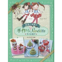 ルルとララの手作りスイーツ 冬のお菓子 [全集叢書]
