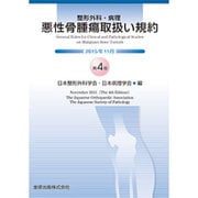 整形外科・病理悪性骨腫瘍取扱い規約 第4版 [単行本]