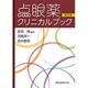 点眼薬クリニカルブック 第2版 [単行本]