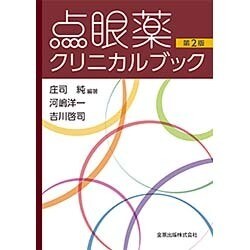 点眼薬クリニカルブック 第2版 [単行本]