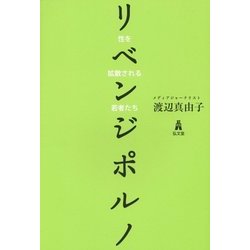 リベンジポルノ―性を拡散される若者たち [単行本]