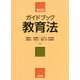 ガイドブック教育法 新訂版 [単行本]