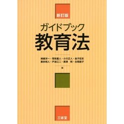 ガイドブック教育法 新訂版 [単行本]