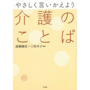 やさしく言いかえよう介護のことば [単行本]