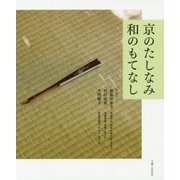 京のたしなみ 和のもてなし [単行本]