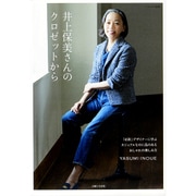 井上保美さんのクローゼットから（ナチュリラ別冊） [ムックその他]