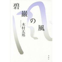 碧巌の風 [単行本]