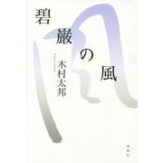 碧巌の風 [単行本]