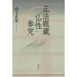 正法眼蔵「仏性」参究 [単行本]