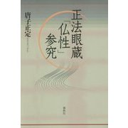 正法眼蔵「仏性」参究 [単行本]