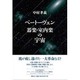 ベートーヴェン 器楽・室内楽の宇宙 [単行本]