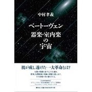 ベートーヴェン 器楽・室内楽の宇宙 [単行本]