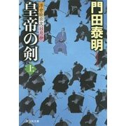 皇帝の剣〈上〉―浮世絵宗次日月抄(祥伝社文庫) [文庫]