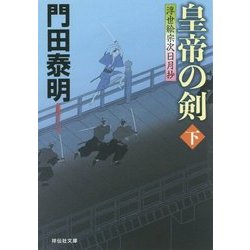 皇帝の剣〈下〉―浮世絵宗次日月抄(祥伝社文庫) [文庫]