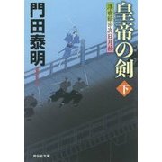 皇帝の剣〈下〉―浮世絵宗次日月抄(祥伝社文庫) [文庫]