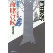 命賭け候―浮世絵宗次日月抄 特別改訂版 (祥伝社文庫) [文庫]