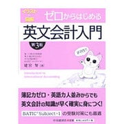 イラスト&図解 ゼロからはじめる英文会計入門 第3版 [単行本]