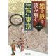 「地下鉄」で読み解く江戸・東京(PHP文庫) [文庫]