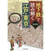 「地下鉄」で読み解く江戸・東京(PHP文庫) [文庫]