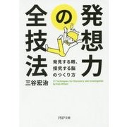 発想力の全技法―発見する眼、探究する脳のつくり方(PHP文庫) [文庫]