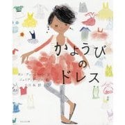 かようびのドレス(海外秀作絵本) [絵本]