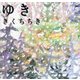 ゆき(ほるぷ創作絵本) [絵本]