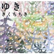 ゆき(ほるぷ創作絵本) [絵本]