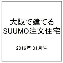 大阪で建てるSUUMO注文住宅 2016年 01月号 冬 [雑誌]