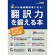 翻訳力を鍛える本 （稼げる産業翻訳者になる!） [ムック・その他]