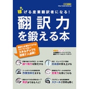 翻訳力を鍛える本 （稼げる産業翻訳者になる!） [ムック・その他]