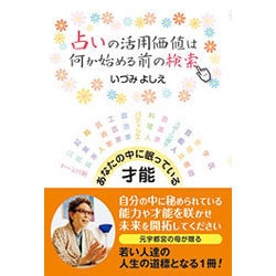 占いの活用価値は何か始める前の検索 [単行本]