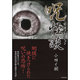 実話コレクション 呪怪談(竹書房文庫) [文庫]