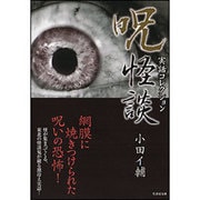 実話コレクション 呪怪談(竹書房文庫) [文庫]