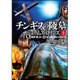 チンギスの陵墓〈上〉―シグマフォースシリーズ〈8〉(竹書房文庫) [文庫]