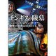 チンギスの陵墓〈下〉―シグマフォースシリーズ〈8〉(竹書房文庫) [文庫]
